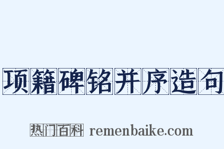 项籍碑铭并序造句是什么意思的图片